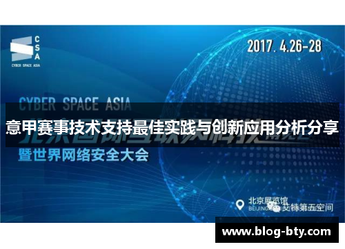 意甲赛事技术支持最佳实践与创新应用分析分享