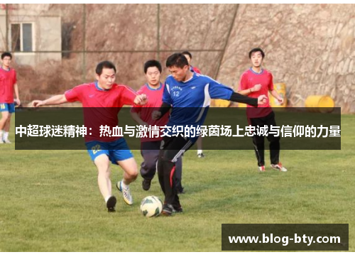 中超球迷精神：热血与激情交织的绿茵场上忠诚与信仰的力量