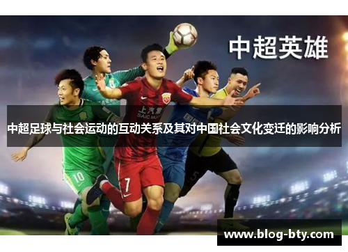中超足球与社会运动的互动关系及其对中国社会文化变迁的影响分析