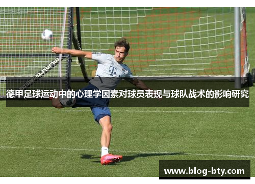 德甲足球运动中的心理学因素对球员表现与球队战术的影响研究