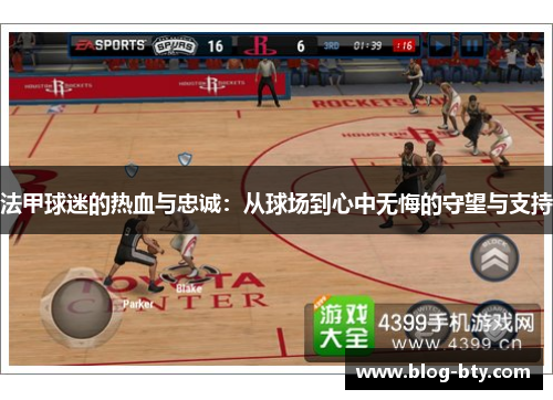 法甲球迷的热血与忠诚：从球场到心中无悔的守望与支持