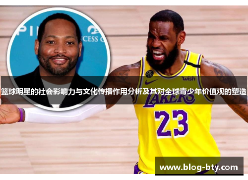 篮球明星的社会影响力与文化传播作用分析及其对全球青少年价值观的塑造