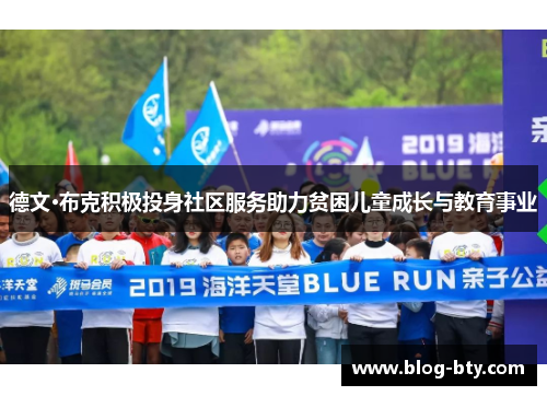 德文·布克积极投身社区服务助力贫困儿童成长与教育事业