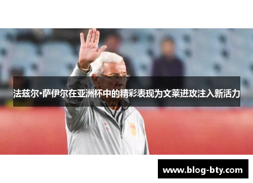 法兹尔·萨伊尔在亚洲杯中的精彩表现为文莱进攻注入新活力