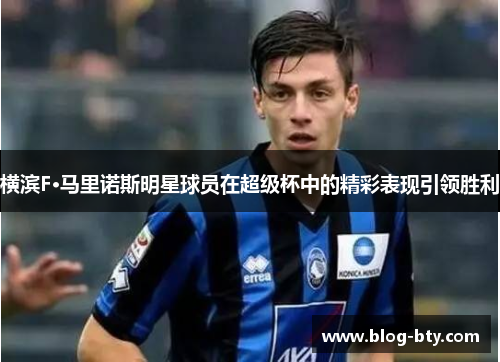 横滨F·马里诺斯明星球员在超级杯中的精彩表现引领胜利