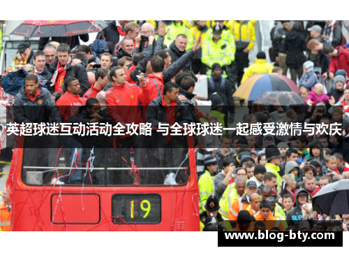 英超球迷互动活动全攻略 与全球球迷一起感受激情与欢庆