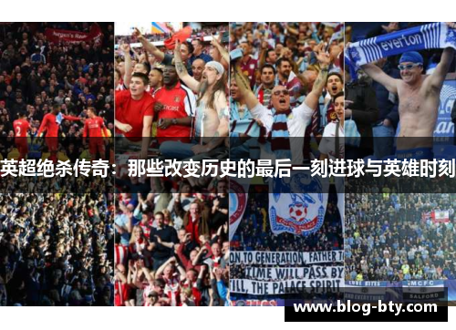 英超绝杀传奇：那些改变历史的最后一刻进球与英雄时刻