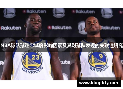 NBA球队球迷忠诚度影响因素及其对球队表现的关联性研究