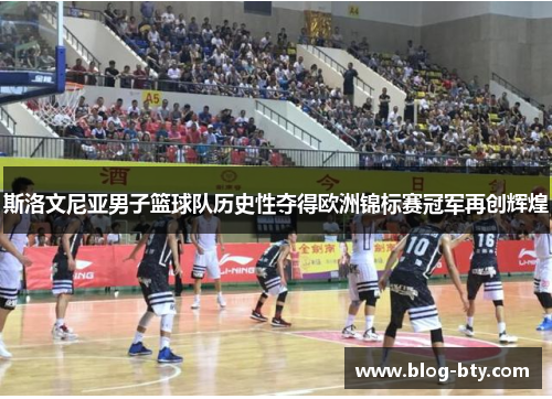 斯洛文尼亚男子篮球队历史性夺得欧洲锦标赛冠军再创辉煌