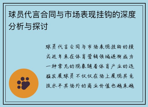 球员代言合同与市场表现挂钩的深度分析与探讨