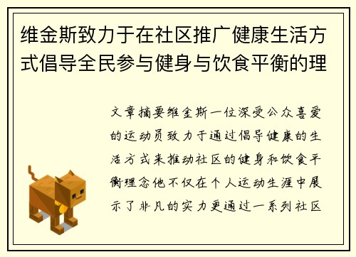 维金斯致力于在社区推广健康生活方式倡导全民参与健身与饮食平衡的理念