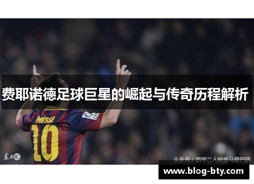 费耶诺德足球巨星的崛起与传奇历程解析 