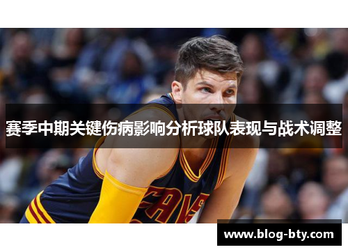赛季中期关键伤病影响分析球队表现与战术调整