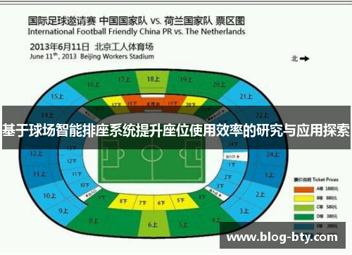 基于球场智能排座系统提升座位使用效率的研究与应用探索