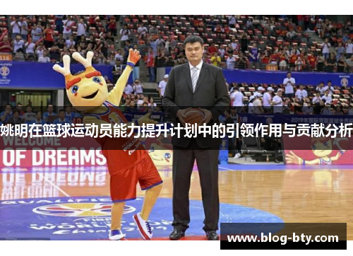 姚明在篮球运动员能力提升计划中的引领作用与贡献分析