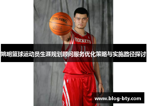 姚明篮球运动员生涯规划顾问服务优化策略与实施路径探讨
