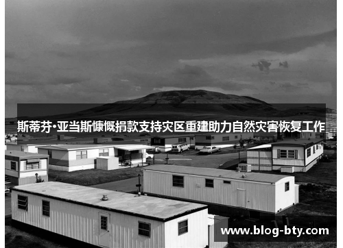 斯蒂芬·亚当斯慷慨捐款支持灾区重建助力自然灾害恢复工作
