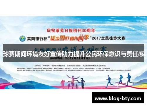 球赛期间环境友好宣传助力提升公民环保意识与责任感
