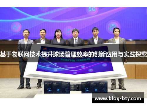 基于物联网技术提升球场管理效率的创新应用与实践探索