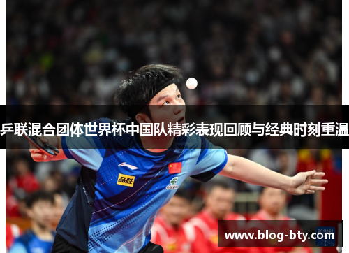 乒联混合团体世界杯中国队精彩表现回顾与经典时刻重温
