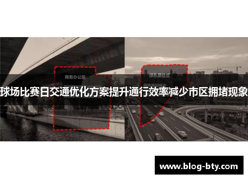 球场比赛日交通优化方案提升通行效率减少市区拥堵现象