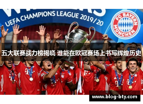 五大联赛战力榜揭晓 谁能在欧冠赛场上书写辉煌历史