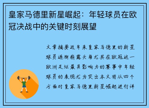 皇家马德里新星崛起：年轻球员在欧冠决战中的关键时刻展望