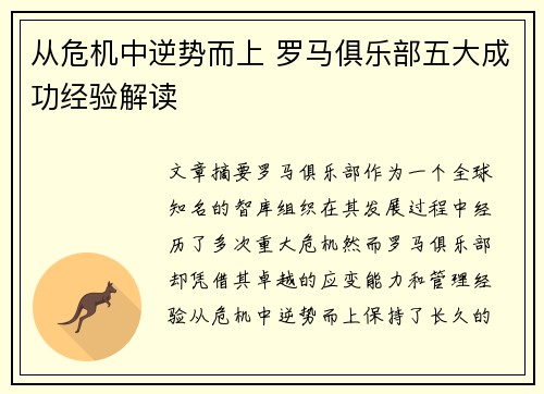 从危机中逆势而上 罗马俱乐部五大成功经验解读