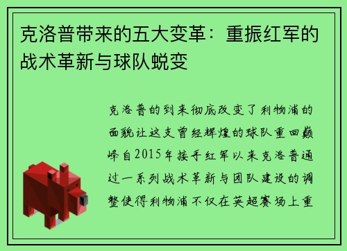 克洛普带来的五大变革：重振红军的战术革新与球队蜕变