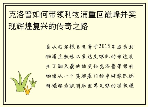 克洛普如何带领利物浦重回巅峰并实现辉煌复兴的传奇之路