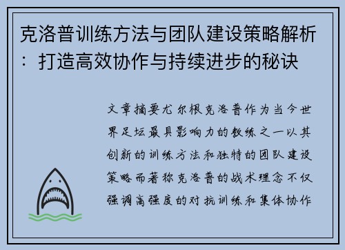 克洛普训练方法与团队建设策略解析：打造高效协作与持续进步的秘诀