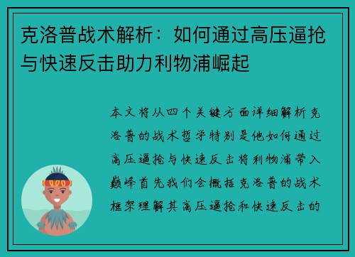 克洛普战术解析：如何通过高压逼抢与快速反击助力利物浦崛起