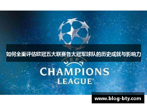 如何全面评估欧冠五大联赛各大冠军球队的历史成就与影响力