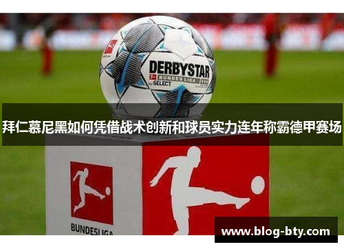 拜仁慕尼黑如何凭借战术创新和球员实力连年称霸德甲赛场