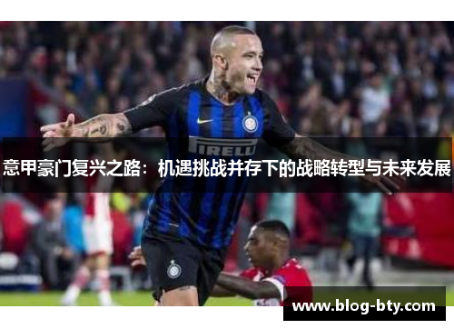 意甲豪门复兴之路：机遇挑战并存下的战略转型与未来发展