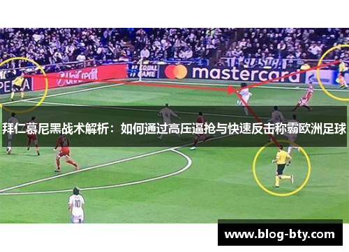 拜仁慕尼黑战术解析：如何通过高压逼抢与快速反击称霸欧洲足球