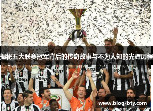揭秘五大联赛冠军背后的传奇故事与不为人知的光辉历程