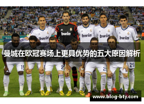 曼城在欧冠赛场上更具优势的五大原因解析