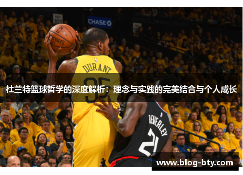 杜兰特篮球哲学的深度解析：理念与实践的完美结合与个人成长