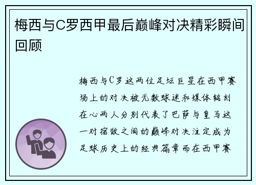 梅西与C罗西甲最后巅峰对决精彩瞬间回顾