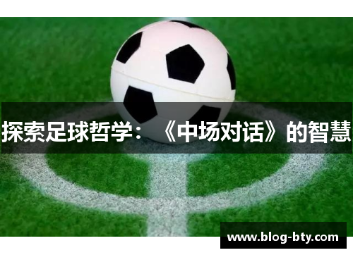 探索足球哲学：《中场对话》的智慧