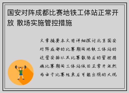 国安对阵成都比赛地铁工体站正常开放 散场实施管控措施