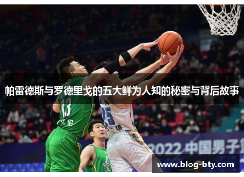 帕雷德斯与罗德里戈的五大鲜为人知的秘密与背后故事