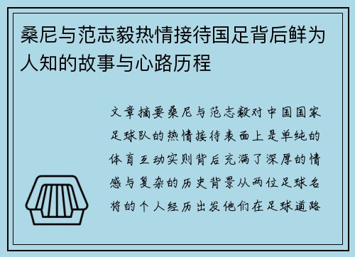 桑尼与范志毅热情接待国足背后鲜为人知的故事与心路历程