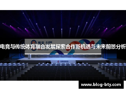 电竞与传统体育融合发展探索合作新机遇与未来前景分析