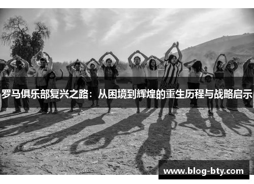 罗马俱乐部复兴之路：从困境到辉煌的重生历程与战略启示