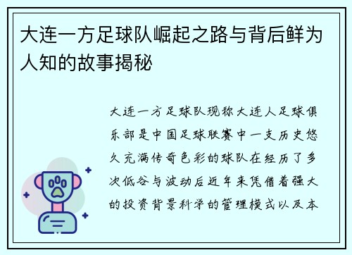大连一方足球队崛起之路与背后鲜为人知的故事揭秘