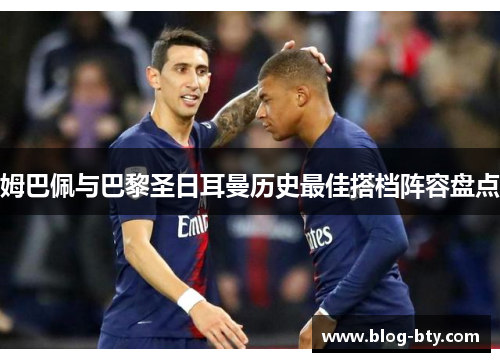 姆巴佩与巴黎圣日耳曼历史最佳搭档阵容盘点