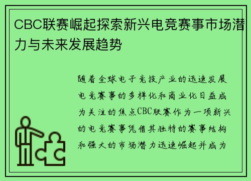CBC联赛崛起探索新兴电竞赛事市场潜力与未来发展趋势