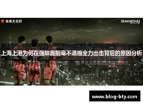 上海上港为何在强敌面前毫不退缩全力出击背后的原因分析
